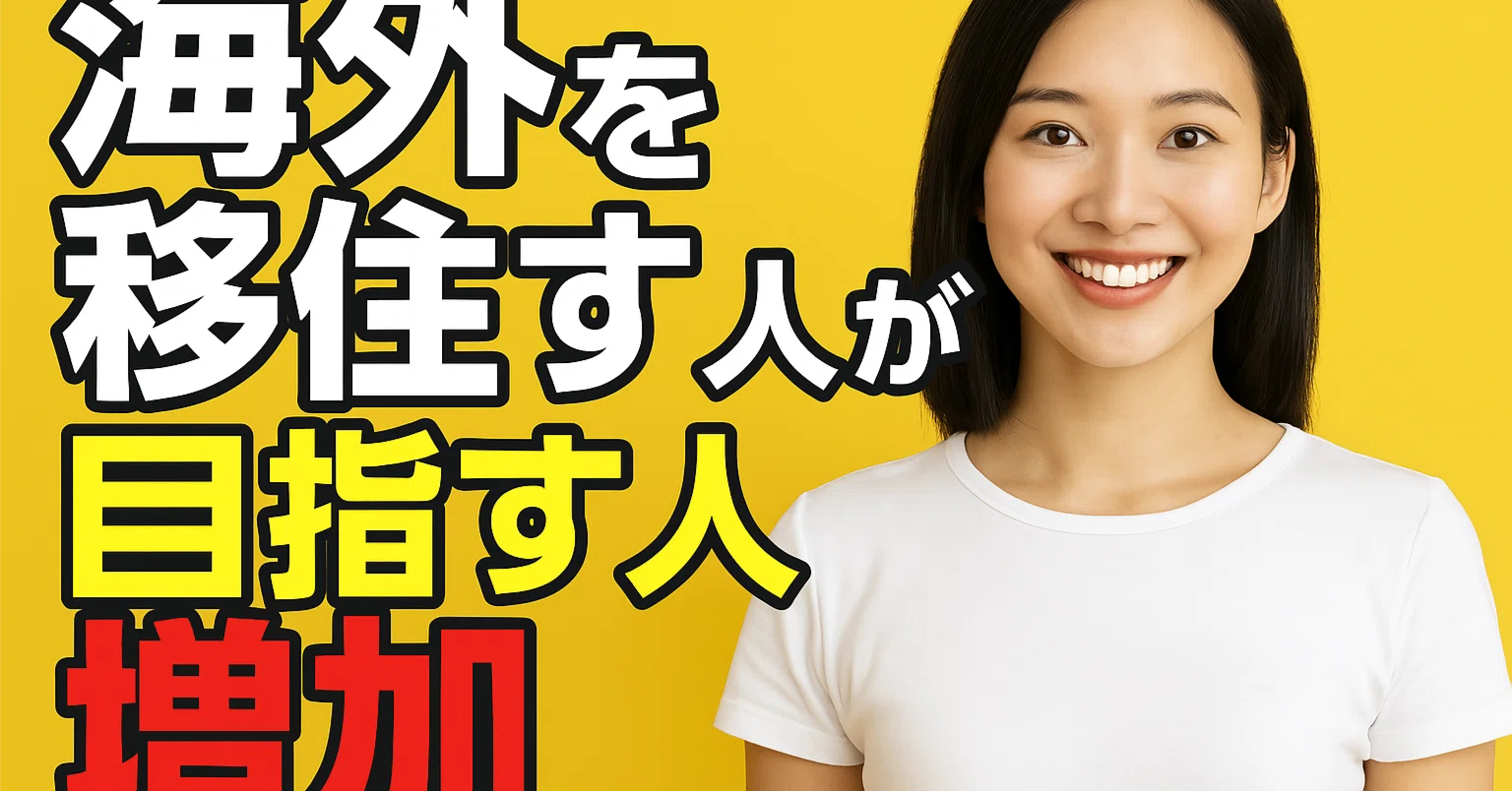 海外移住はラストチャンス?】家族で移住したい人が急増中。その理由と 海外移住はラストチャンス?】家族で移住したい人が急増中。その理由と