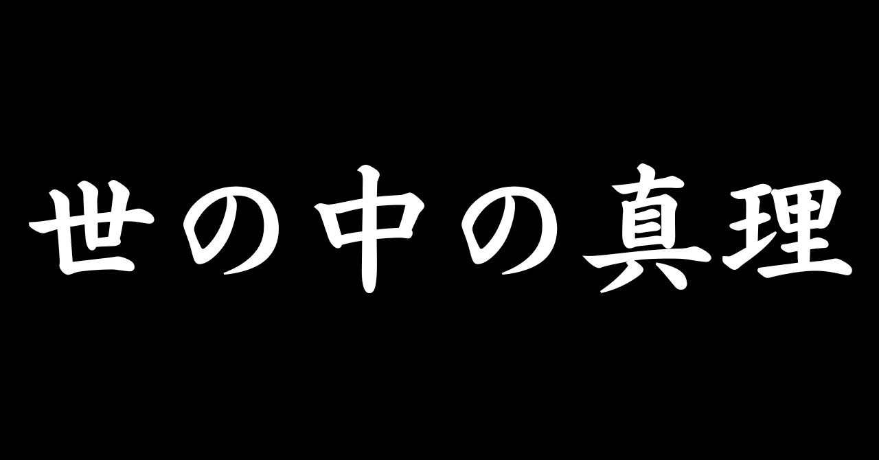 【世の中の真理】世の中の物事は99%これです。｜建築家の理系学生Kento