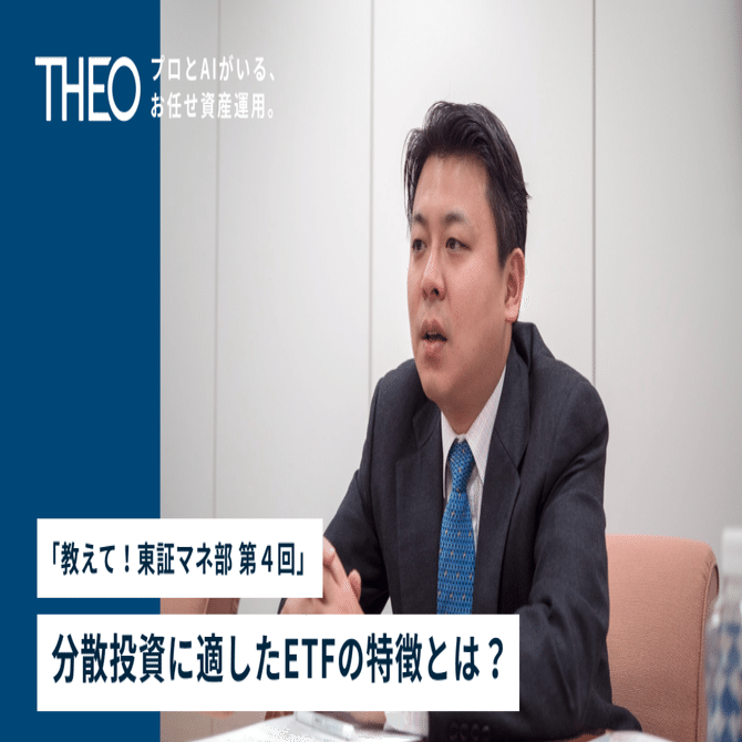 分散投資に適したETFの特徴とは？――「教えて！東証マネ部 第４回」 #これからのお金と資産運用の話｜THEO［テオ］by お金のデザイン
