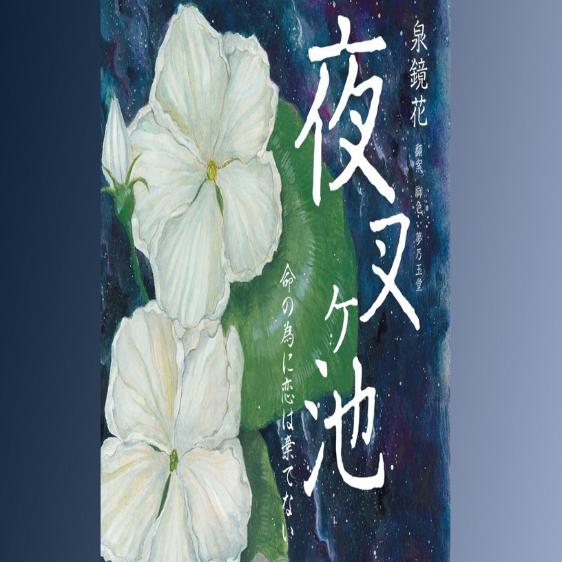 朗読の〈朱の会〉初の芝居公演「夜叉ヶ池」・・・予約開始｜夢乃玉堂