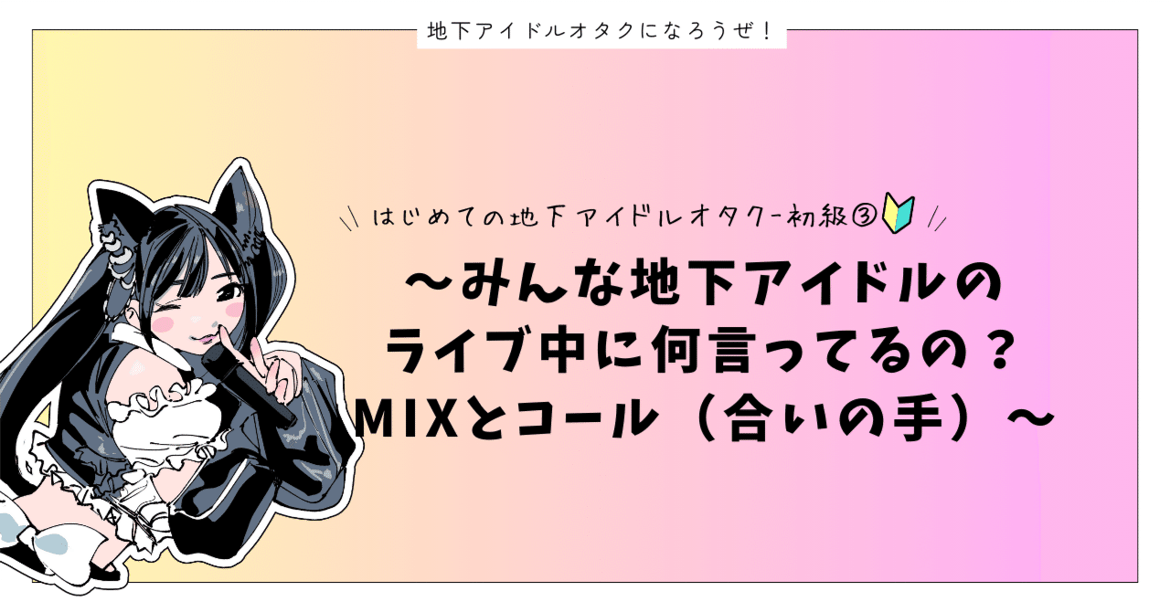 みんな地下アイドルのライブ中に何言ってるの？MIXとコール（合いの手）-はじめての地下アイドルオタク-初級③｜地下アイドルのオタク初心者の教科書！（制作者：IDOLEST  fan）, image size:1280x670