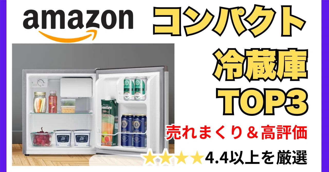 【2025年購入】一人暮らしに最適。コンパクト冷蔵庫 一人暮らしに革命】買って後悔しない！小型冷蔵庫おすすめ3選【2025