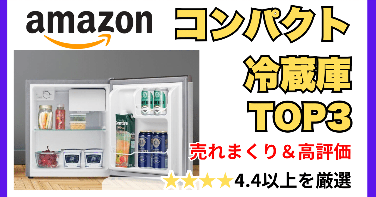 一人暮らしに革命】買って後悔しない！小型冷蔵庫おすすめ3選【2025