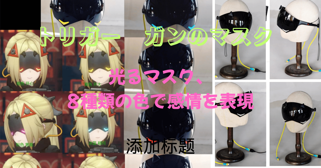 ゼンレスゾーンゼロ トリガー風 1:1 復刻アイマスク、目隠し