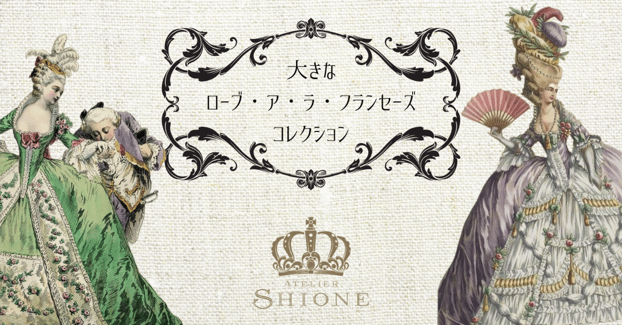 大きなローブ・ア・ラ・フランセーズコレクション|汐音 凛 大きなローブ・ア・ラ・フランセーズコレクション|汐音 凛