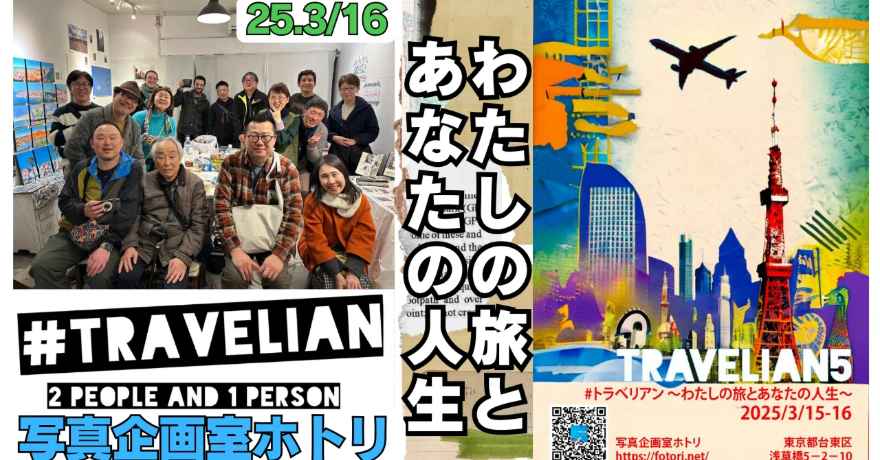 2day】 #トラべリアン5 〜わたしの旅とあなたの人生〜［20250316