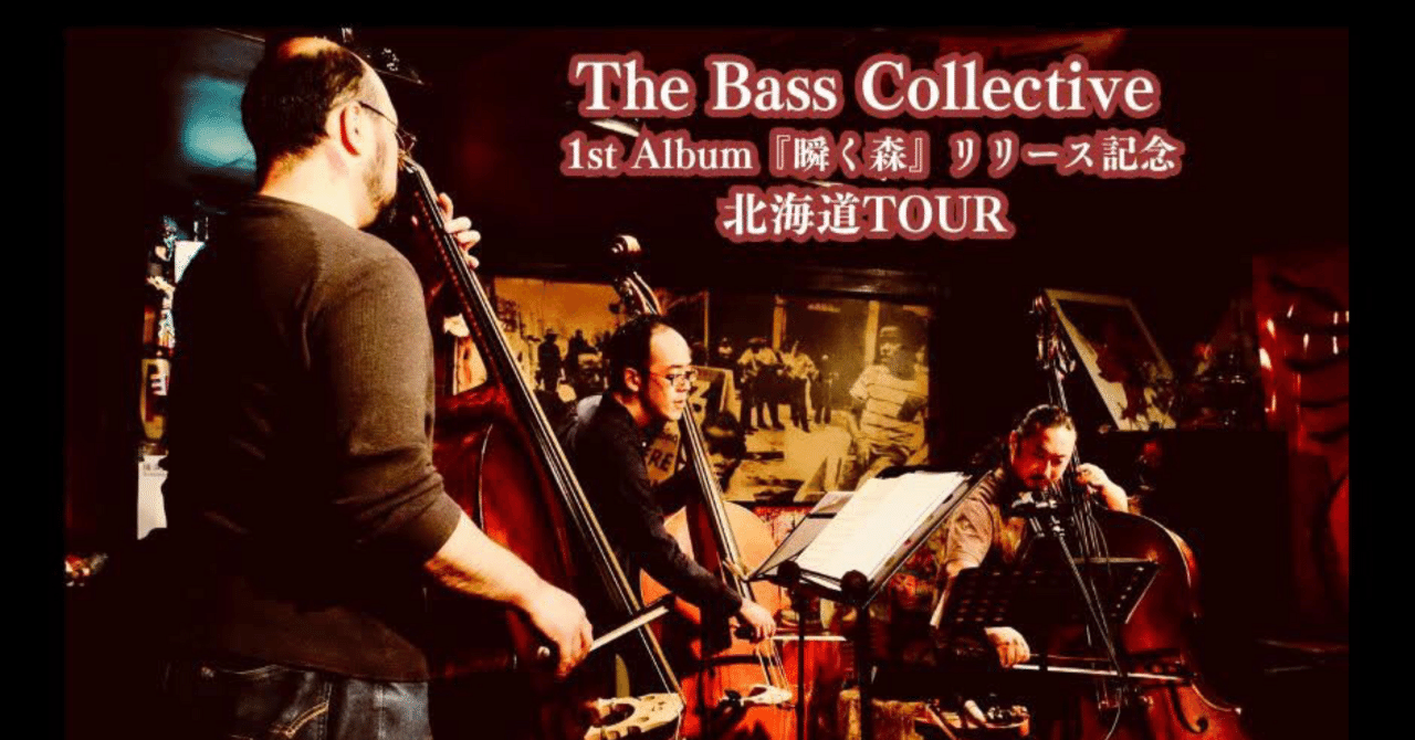 The Bass Collective 春の北海道ツアー　“漢達の低弦”や立花泰彦さんとの共演もあるよ！｜瀬尾高志