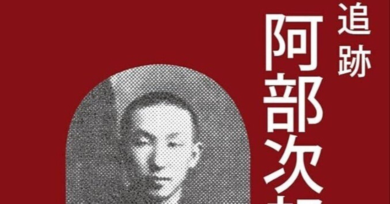読書メモ·猪股忠『追跡 阿部次郎 校長排斥スト事件』(ブイツー 読書メモ·猪股忠『追跡 阿部次郎 校長排斥スト事件』(ブイツー