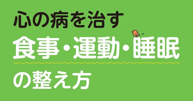 心の病を改善する生活習慣とは 専門家が教える食事 運動 睡眠で気をつけたいこと 翔泳社の福祉の本 Note