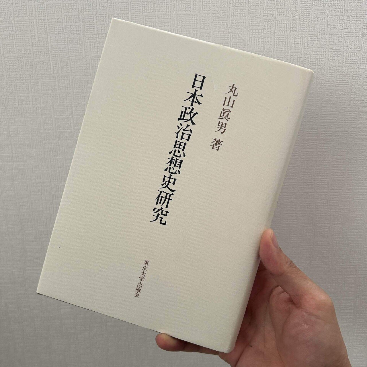 丸山眞男講義録　全7巻+別冊1巻　計8冊セット　東京大学出版会 丸山眞男集〈第7巻〉一九五七−一九五八 | 眞男, 丸山 |本