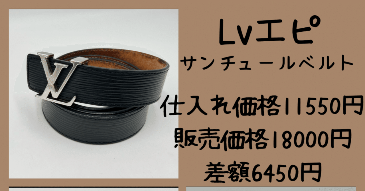 ルイヴィトンエピベルト❗️どんな小さな利益も取りこぼしません ルイヴィトンエピベルト❗️どんな小さな利益も取りこぼしません