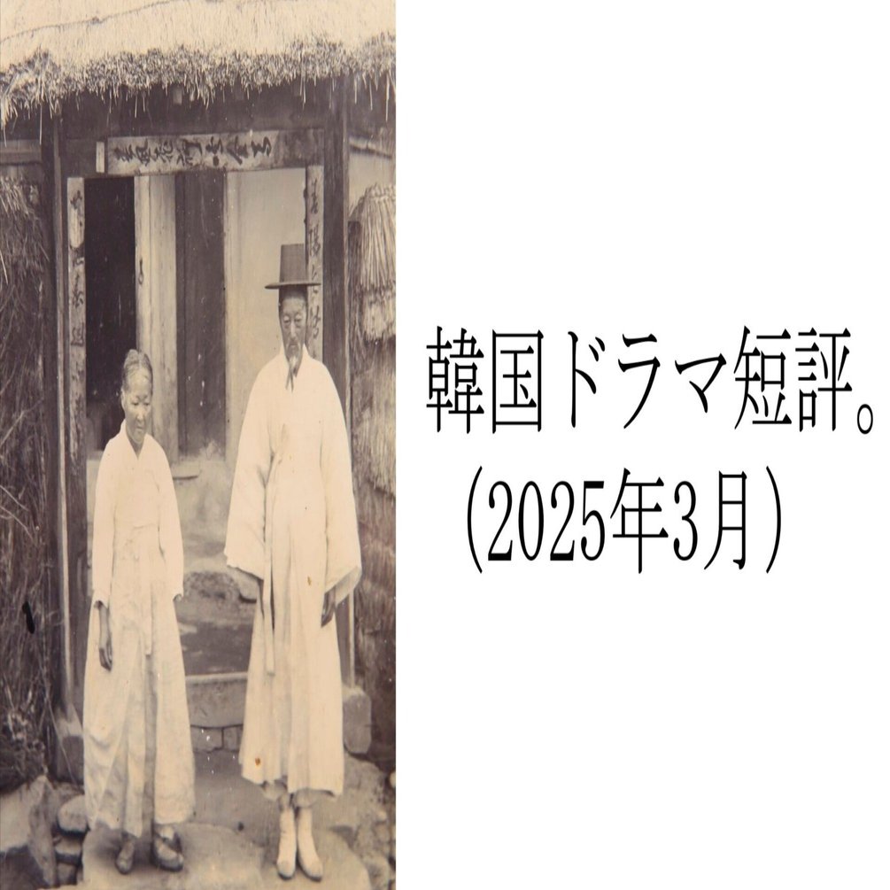 韓国ドラマ短評（2025年3月）。｜Manabu Ishigooka