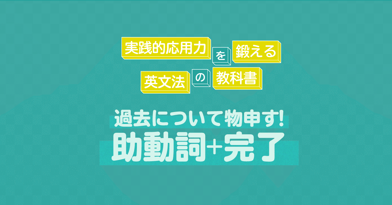 過去について物申す 助動詞 完了形の表現 コヤマケイコ しろくまスタディセッション Note