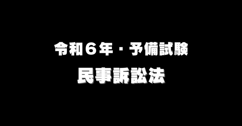 平成29年予備試験刑事訴訟法の論述例と若干の補足｜小林達雄