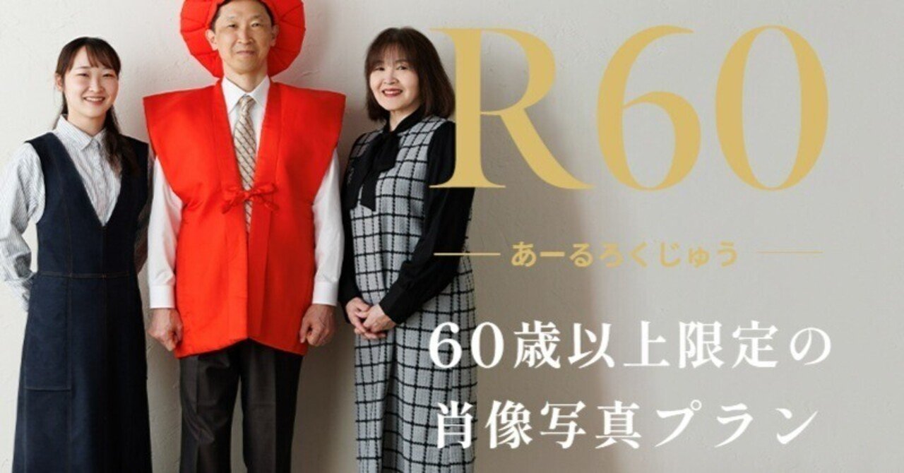 60歳以上限定！撮影＋写真＋データで23,800円～】｜創寫舘（そうしゃかん）