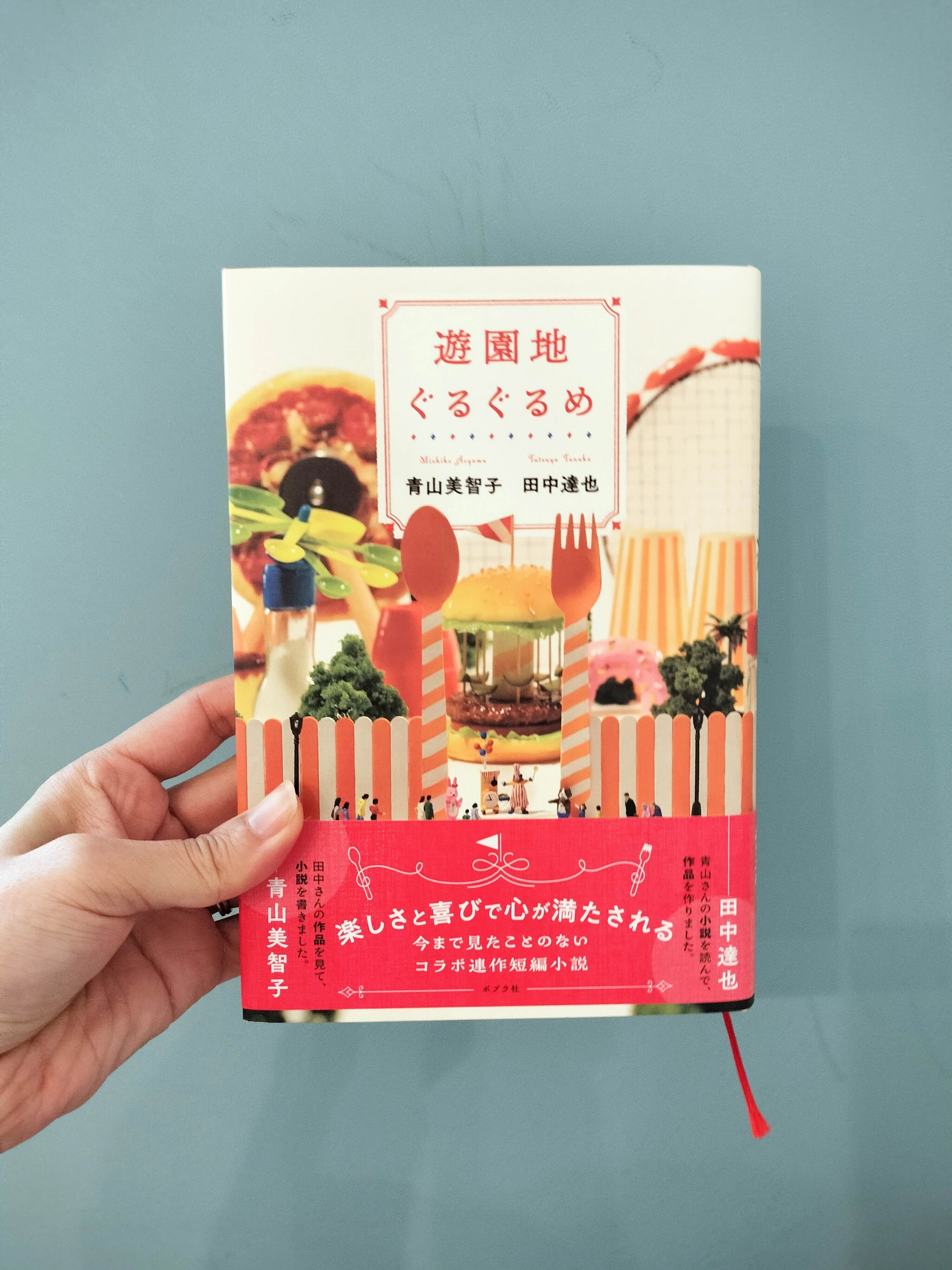 読書記録📚️遊園地ぐるぐるめ 青山美智子 田中達也 表紙がかわいくて