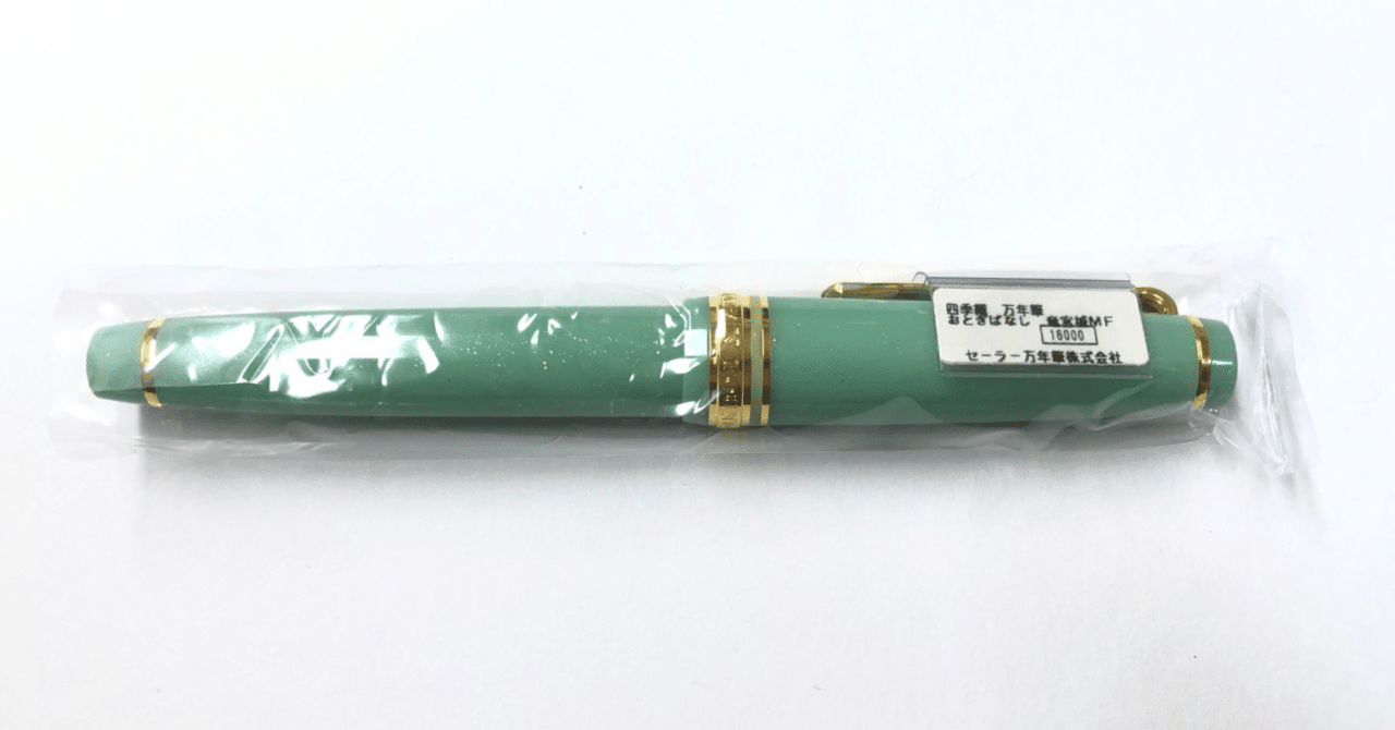 セーラー万年筆四季織おとぎばなし竜宮城が好きすぎる。｜万年筆を