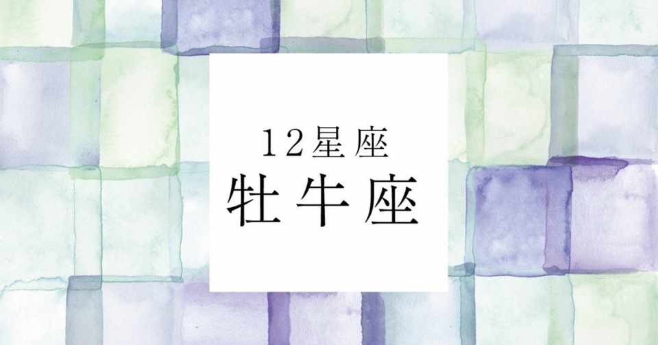 牡牛座さんのこと 星尾よむ Note