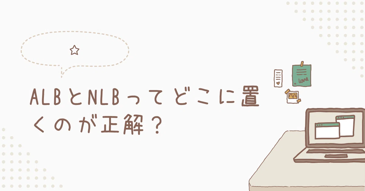 ALBとNLBってどこに置くのが正解？｜toshi