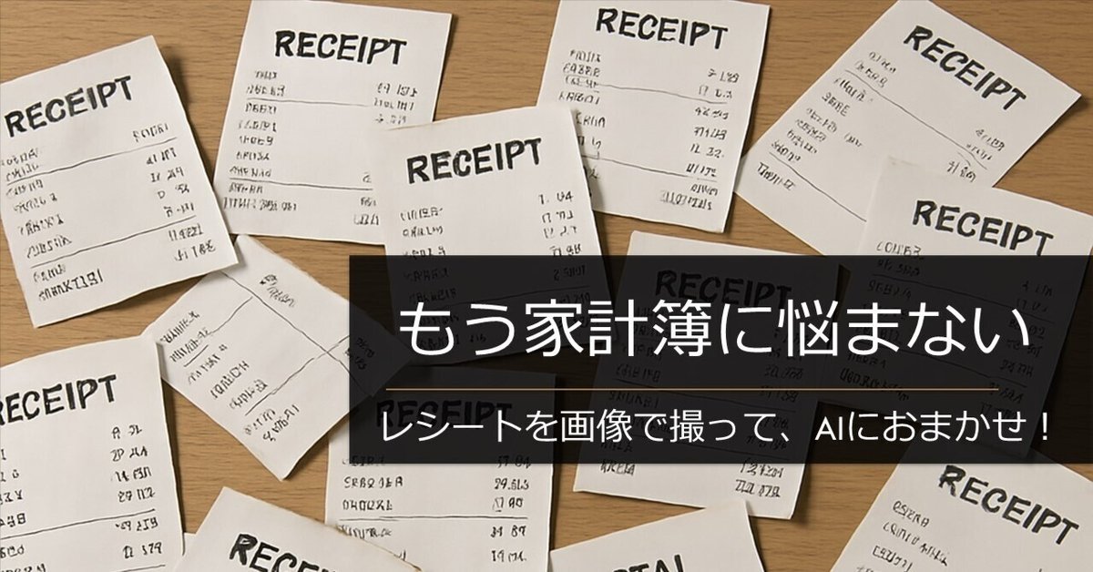 ChatGPT活用術】レシート画像をOCRして表に変換→スプレッド