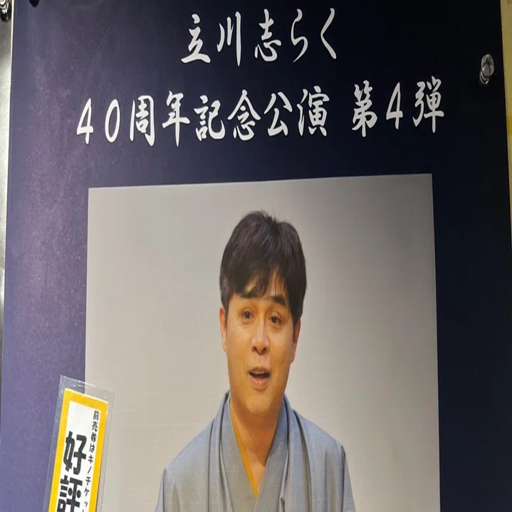 立川志らく40周年記念公演 第4弾～談志・志ん朝 十八番集」（＠紀伊