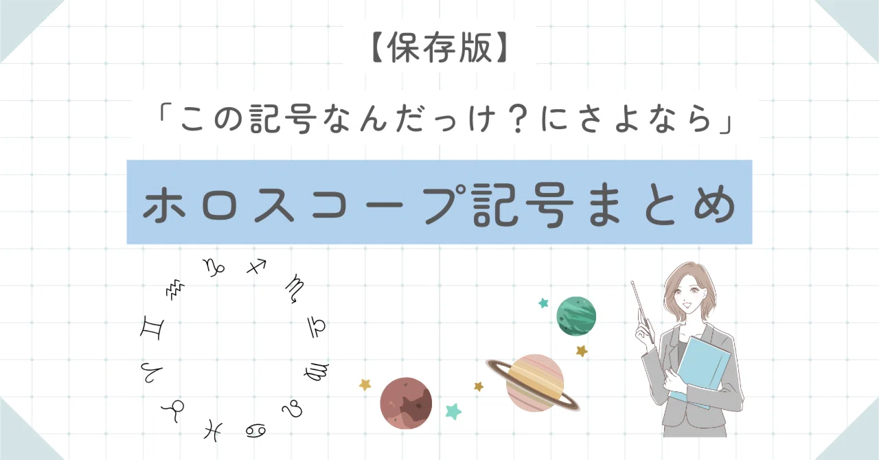 保存版】「この記号なんだっけ？にさよなら」ホロスコープ記号まとめ