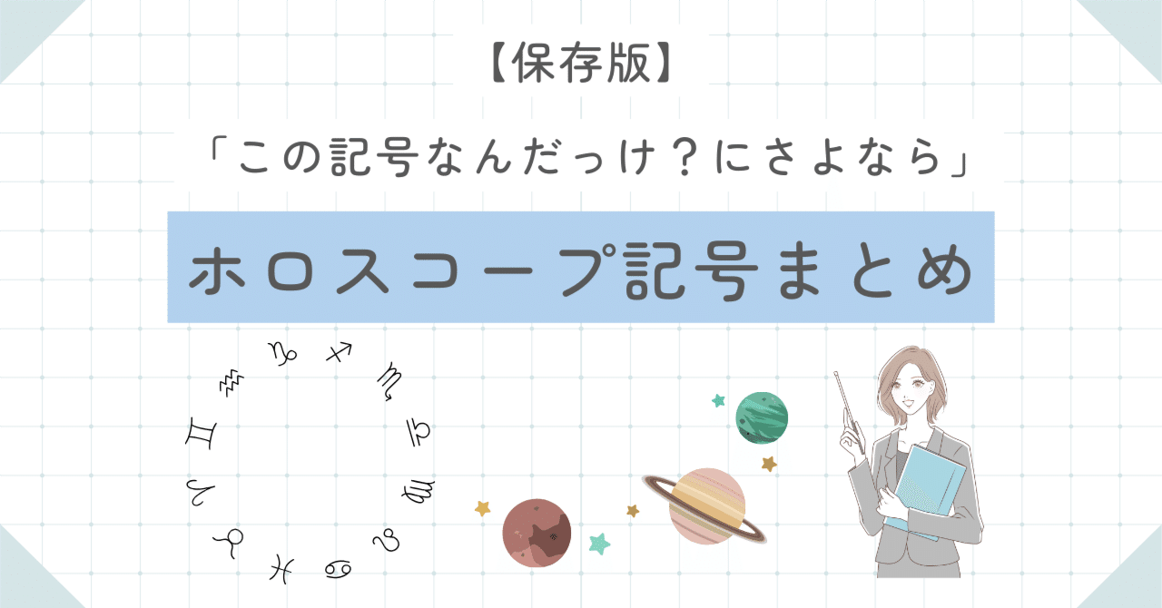 保存版】「この記号なんだっけ？にさよなら」ホロスコープ記号