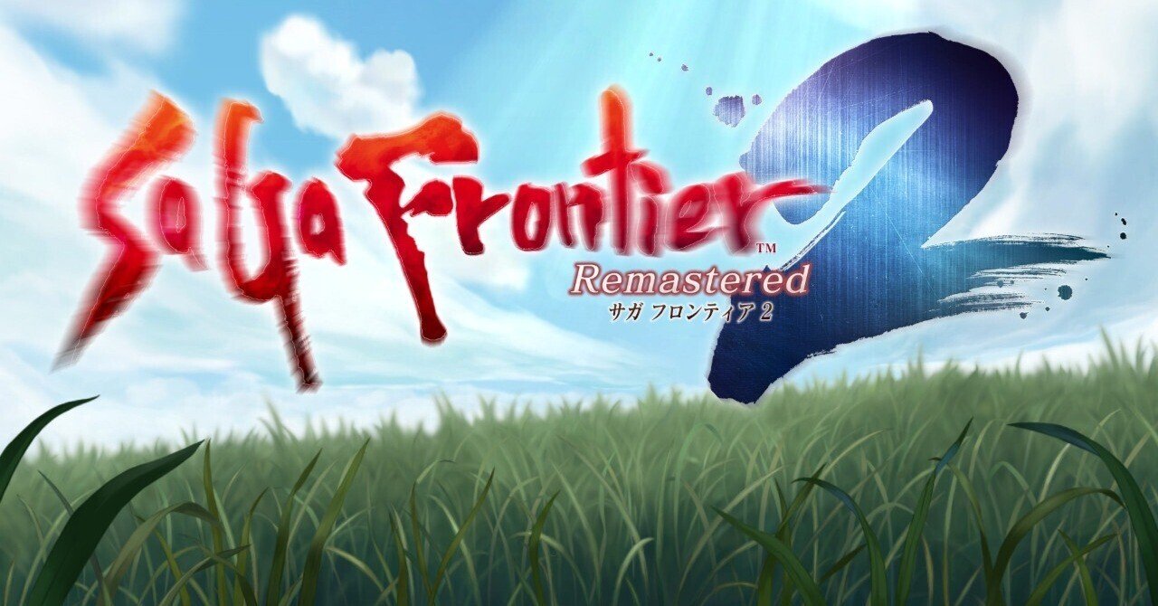 世界の合言葉は『サガフロンティア2 リマスター』。表と裏の歴史が