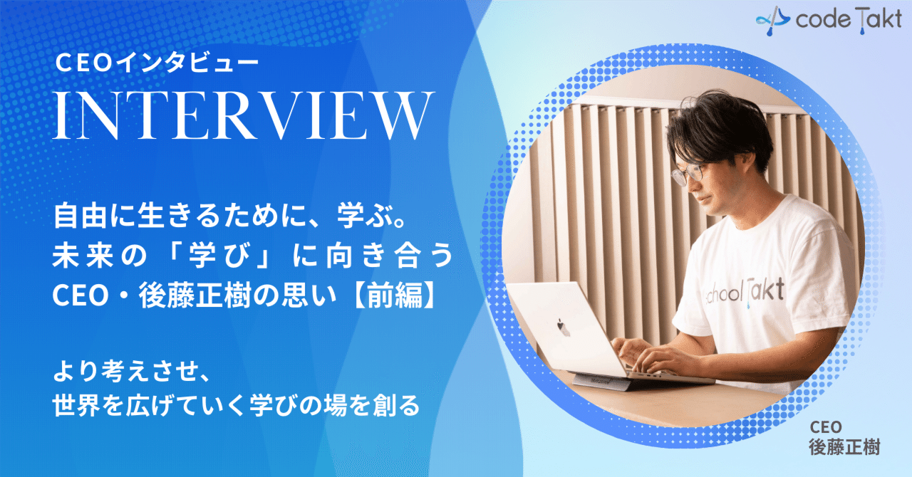 自由に生きるために、学ぶ。未来の「学び」に向き合うCEO・後藤