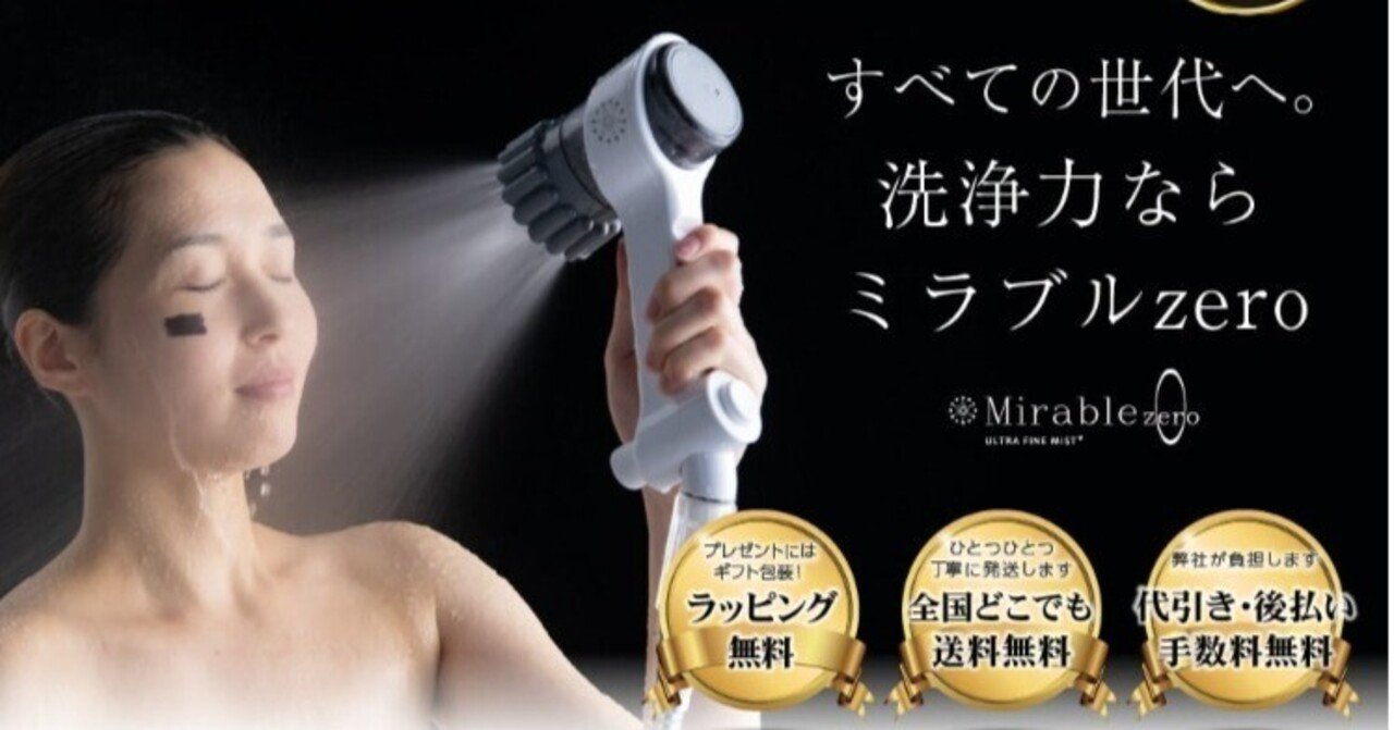 今までにないシャワーヘッド 泡を肌で感じるミラブルゼロ 小さなアワが汚れを追い出す ウルトラファインバブル生成ミラブルZERO 油性マジックやファンデーショ 今までにないシャワーヘッド 泡を肌で感じるミラブルゼロ 小さなアワが汚れ