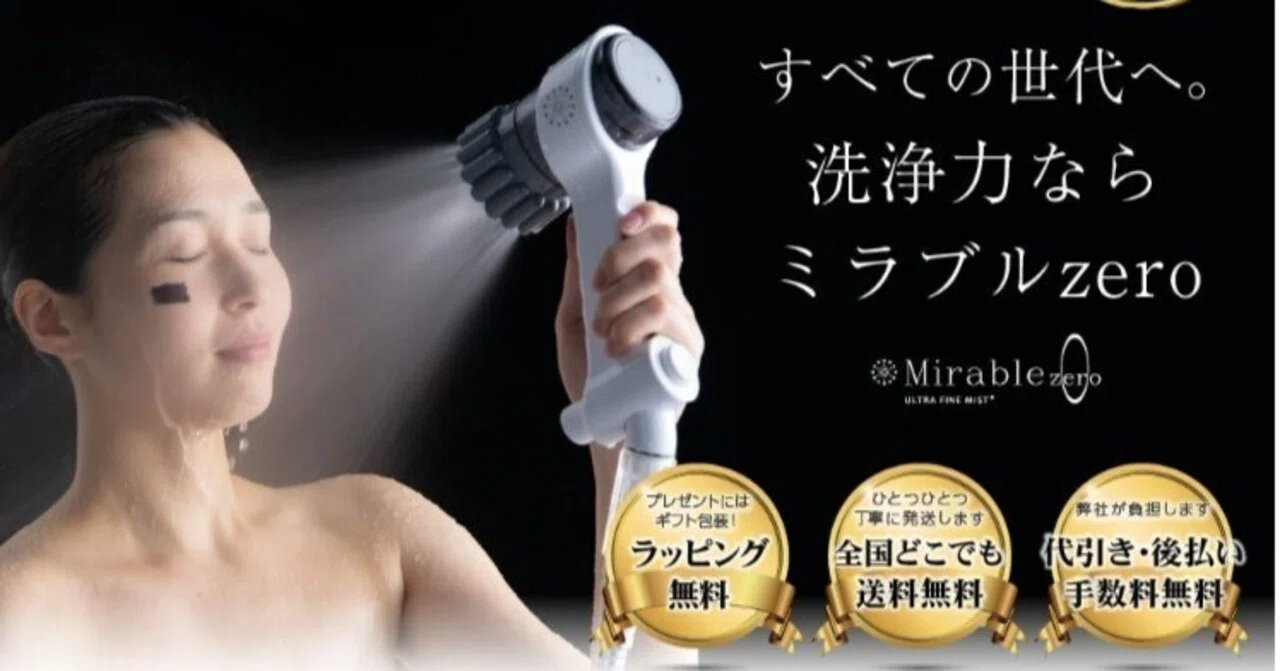 口コミ評判】高級シャワーヘッドは本当に価値がある？ミラブルZeroの