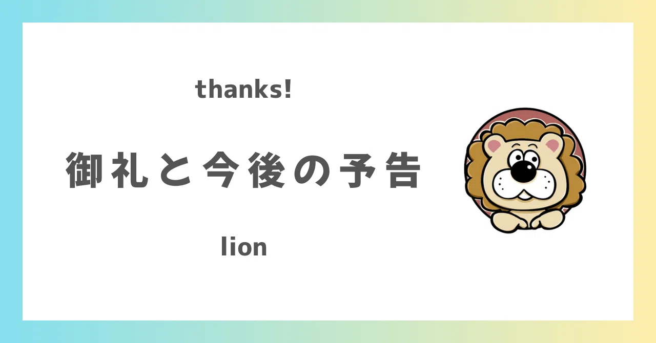 御礼＆予告第1弾】祝メンバーシップ開設＆過剰考察記事第1弾の予告