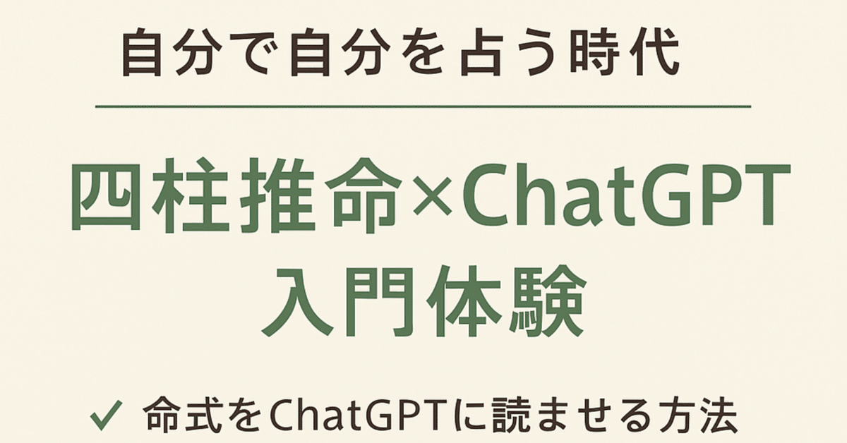 四柱推命×ChatGPTで自分で自分を占う時代｜あやかとまちこ💎
