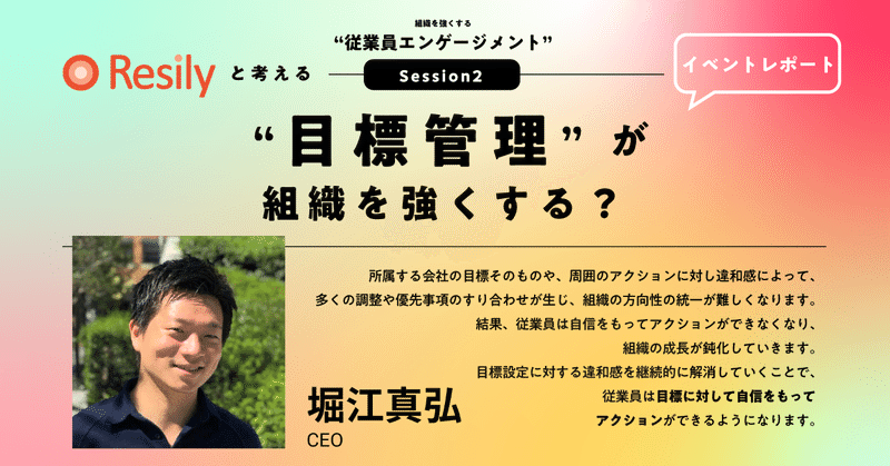 Resily株式会社に聞く、「OKR」から考える“従業員エンゲージメント”