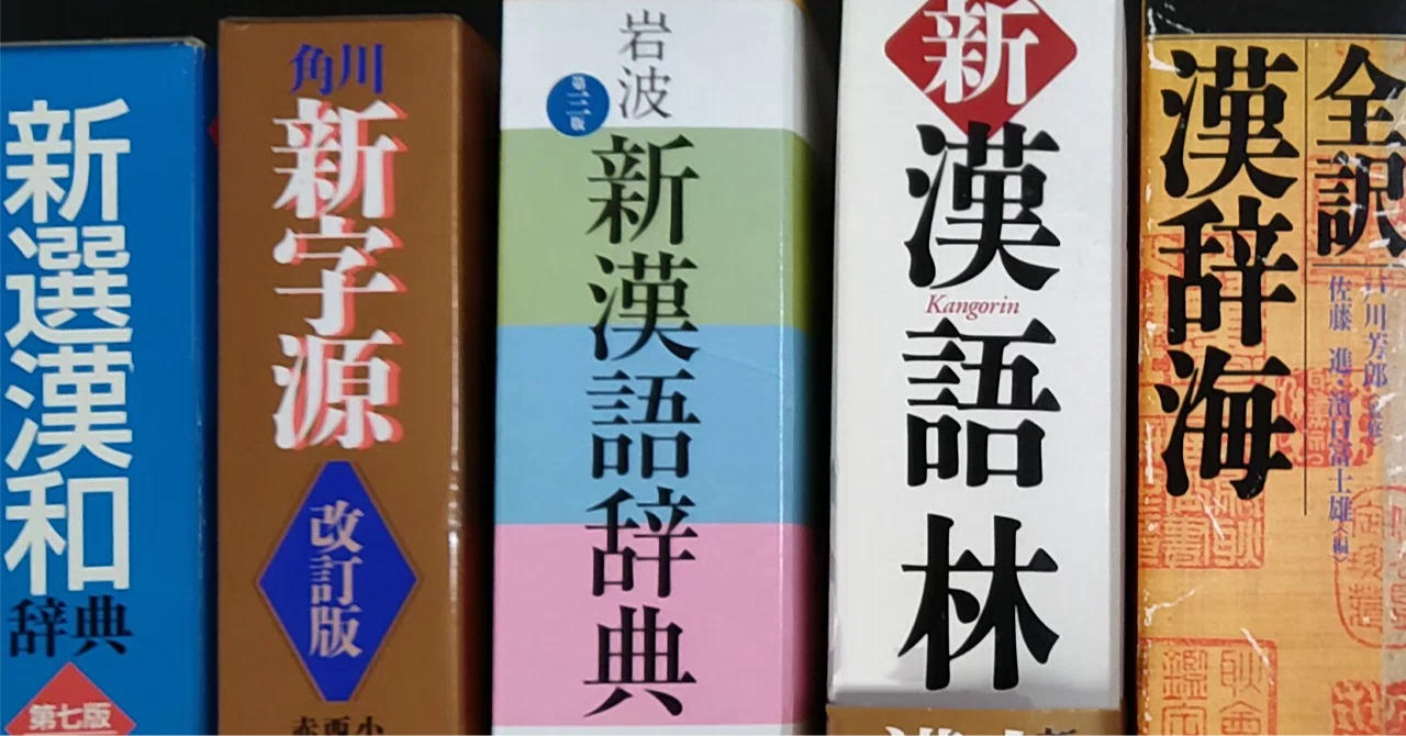 楽しい漢和辞典選び｜サマ（左馬 漣）