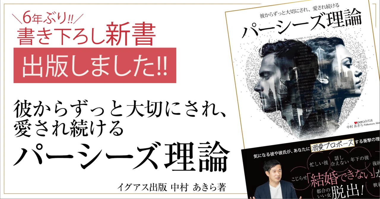 Parcy 6年ぶりの出版!彼からずっと大切にされ、愛され続ける「パーシーズ理論」を出版しました|中村あきら@parcy's