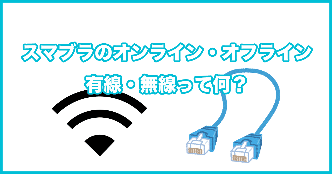 スマブラのオンライン オフライン 有線 無線って何 ミカド Note
