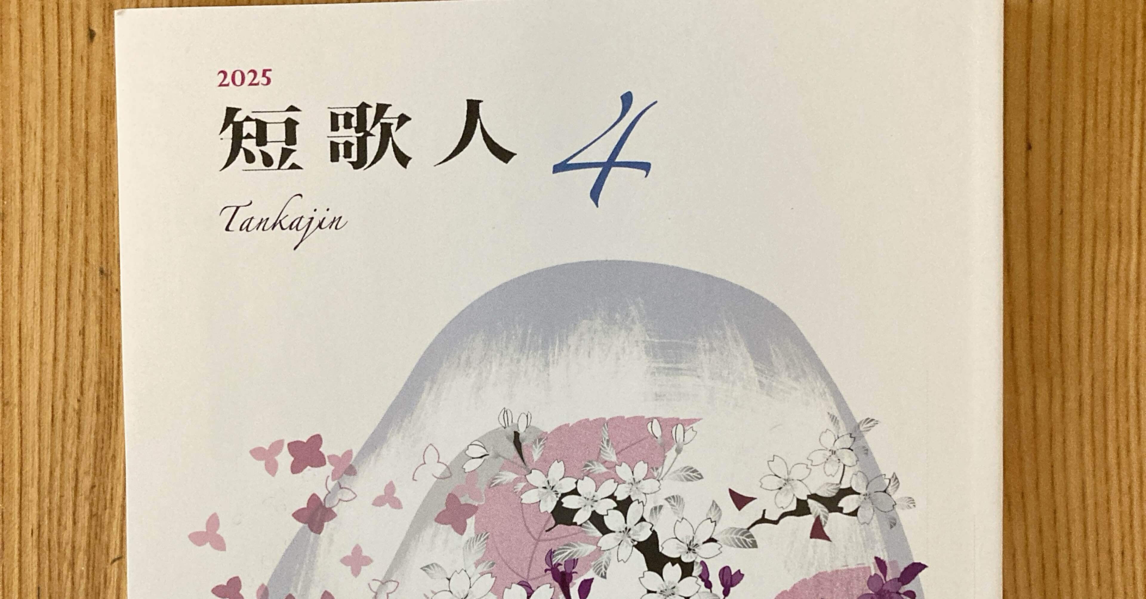 短歌人」2025年4月号掲載作品｜冨樫由美子