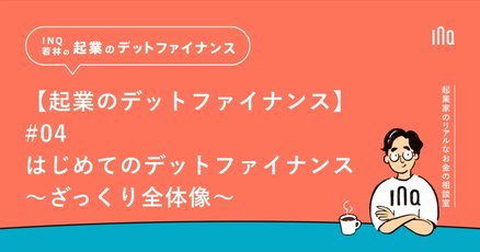 スタートアップファイナンス」の人気タグ記事一覧｜note