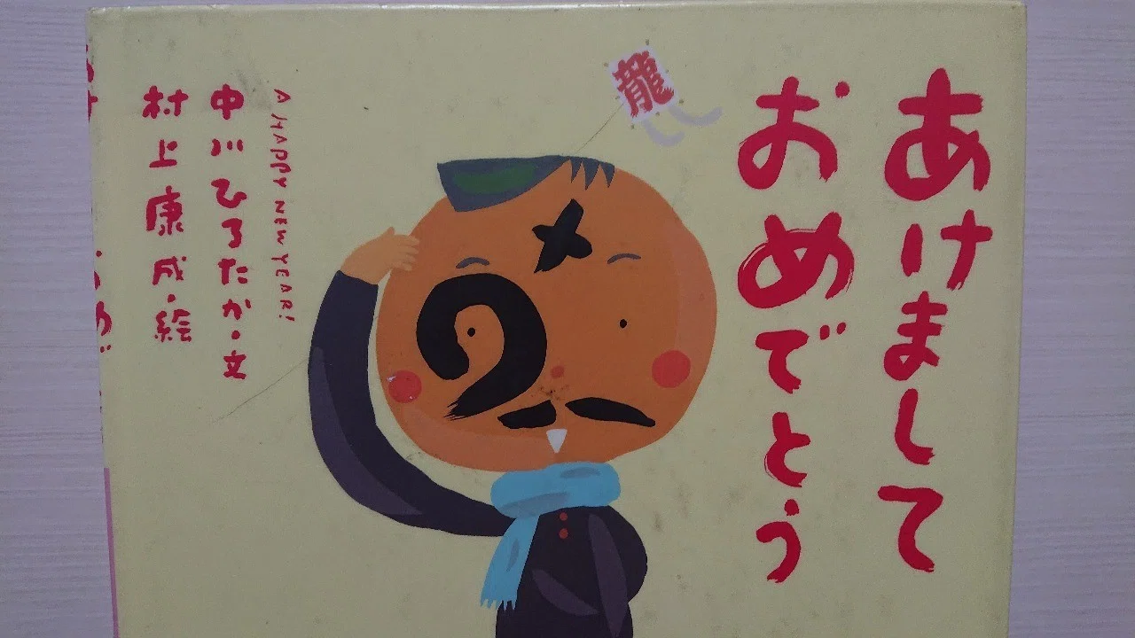絵本 あけましておめでとう の評価 ふかはるかん Note
