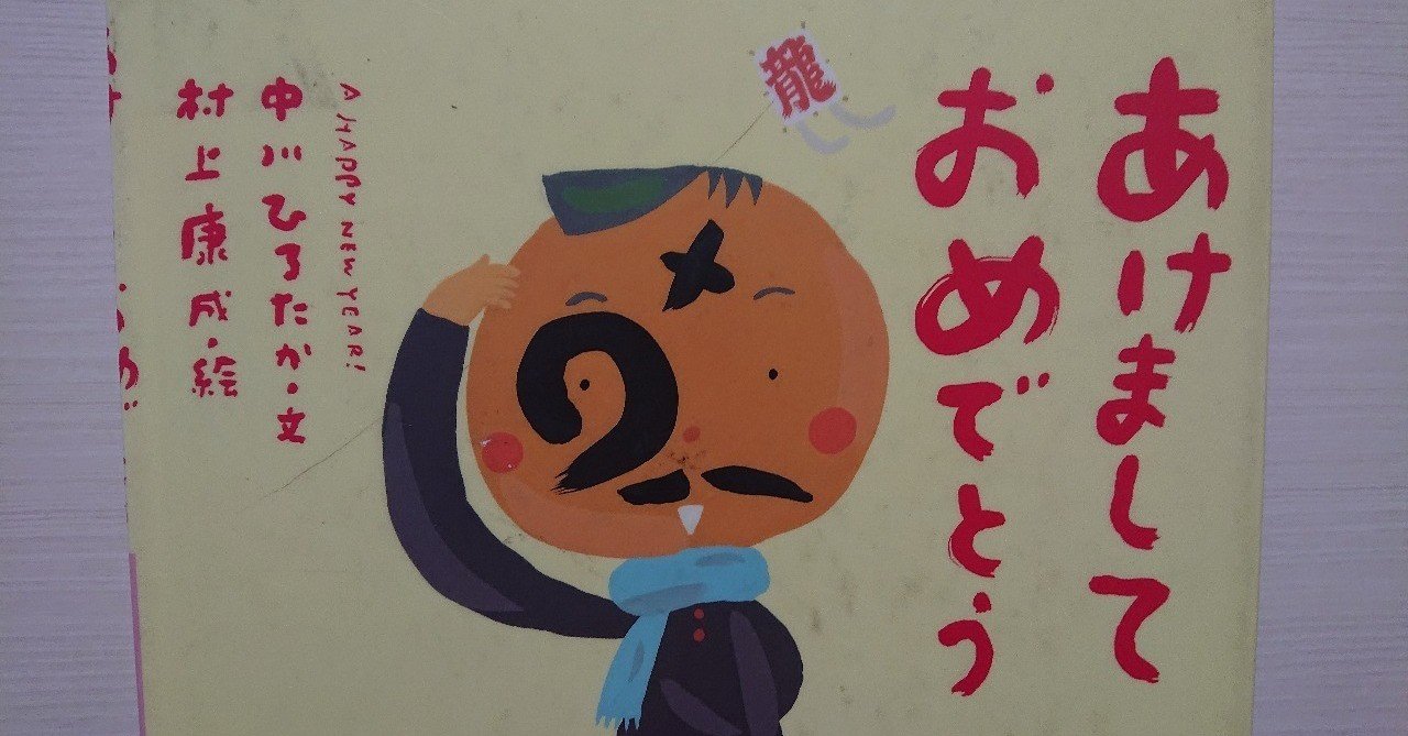 絵本 あけましておめでとう の評価 ふかはるかん Note