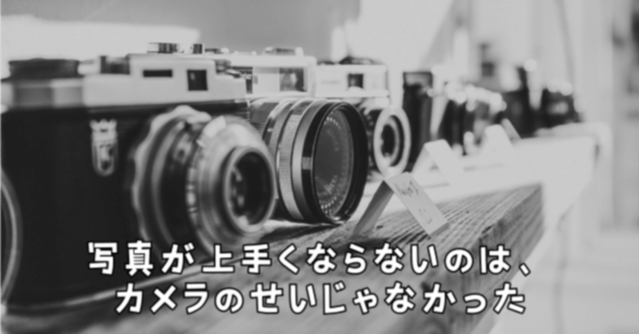 写真が上手くならないのは、カメラのせいじゃなかった｜うちだとよひこ