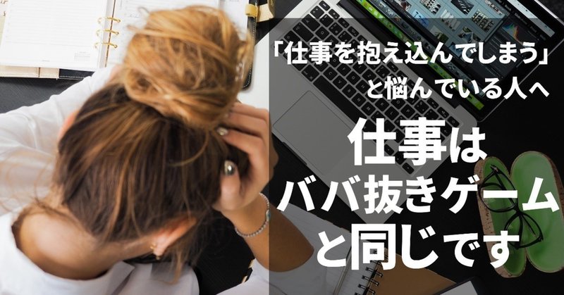 仕事は ババ抜きゲーム と同じです 仕事を抱え込む人へ いっこく 中小企業 ひとりビジネスの利益向上戦略家 Note 仕事は ババ抜きゲーム と同じです 仕事を抱え込む人へ いっこく 中小企業 ひとりビジネスの利益向上戦略家 Note