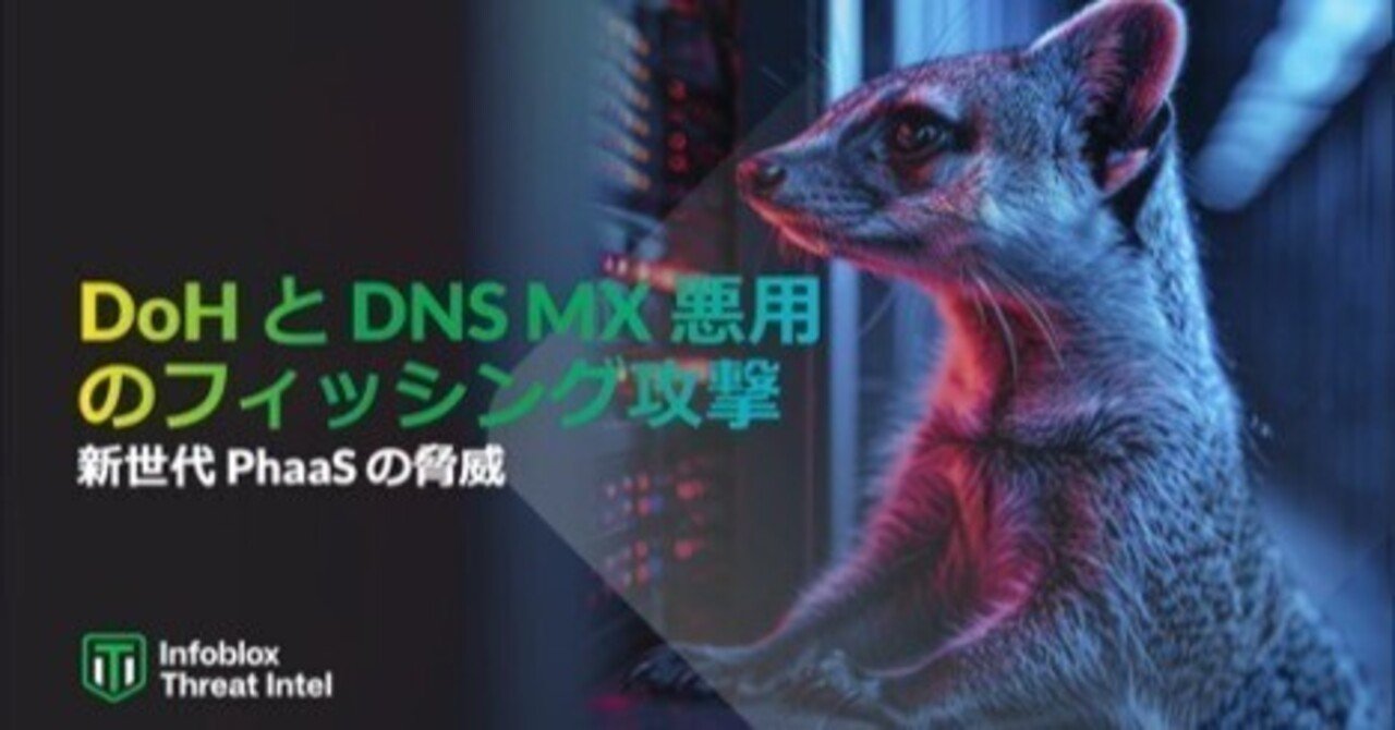 DoH と DNS MX 悪用のフィッシング攻撃|Infoblox Japan公式 DoH と DNS MX 悪用のフィッシング攻撃|Infoblox Japan公式