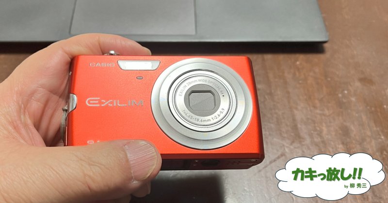 EXILIM - オールドデジカメが流行っているらしいので、使って EXILIM - オールドデジカメが流行っているらしいので、使って