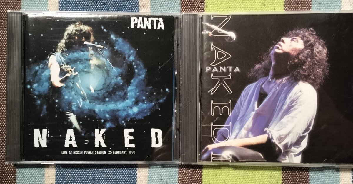 2枚でどうだ〜PANTA『NAKED』＆『NAKED Ⅱ』｜スガイヒロシa.k.