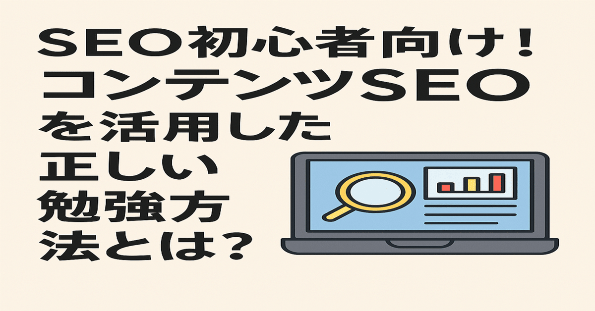 初心者向けSEO独学ロードマップの比較とポイント