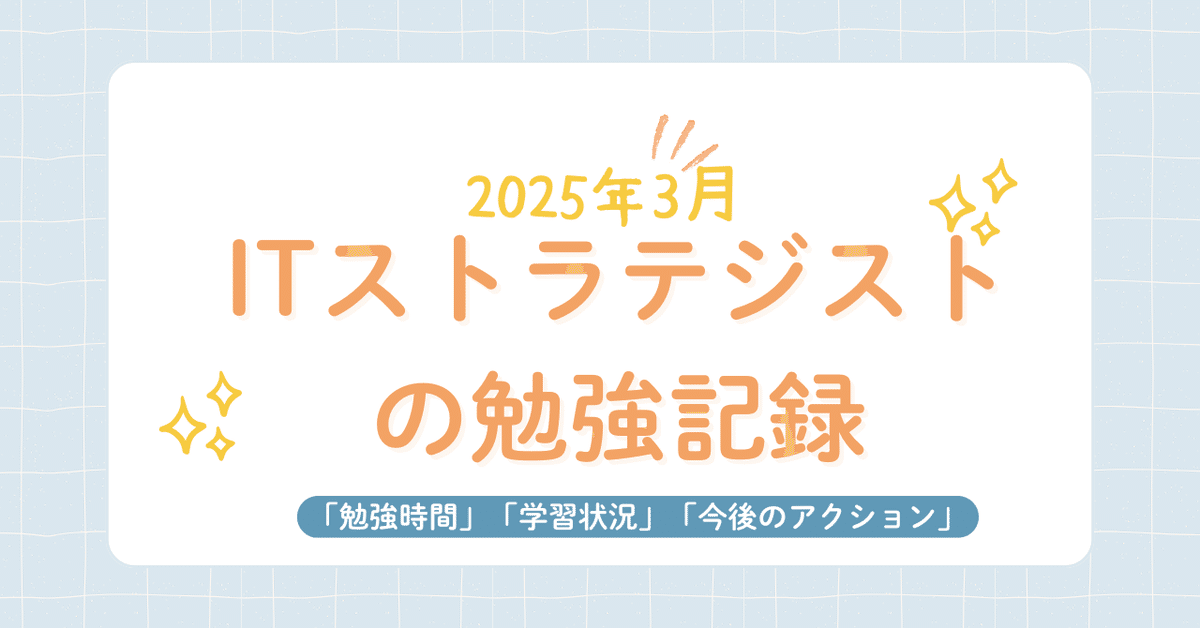 ITストラテジストの勉強記録（25/3月次レビュー）｜オタリアブログ