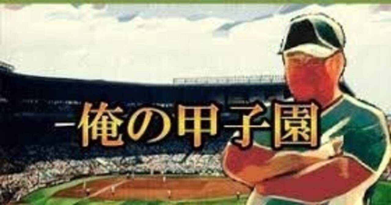 俺の甲子園③ 新入生が入部！｜俺のダイナマイトん