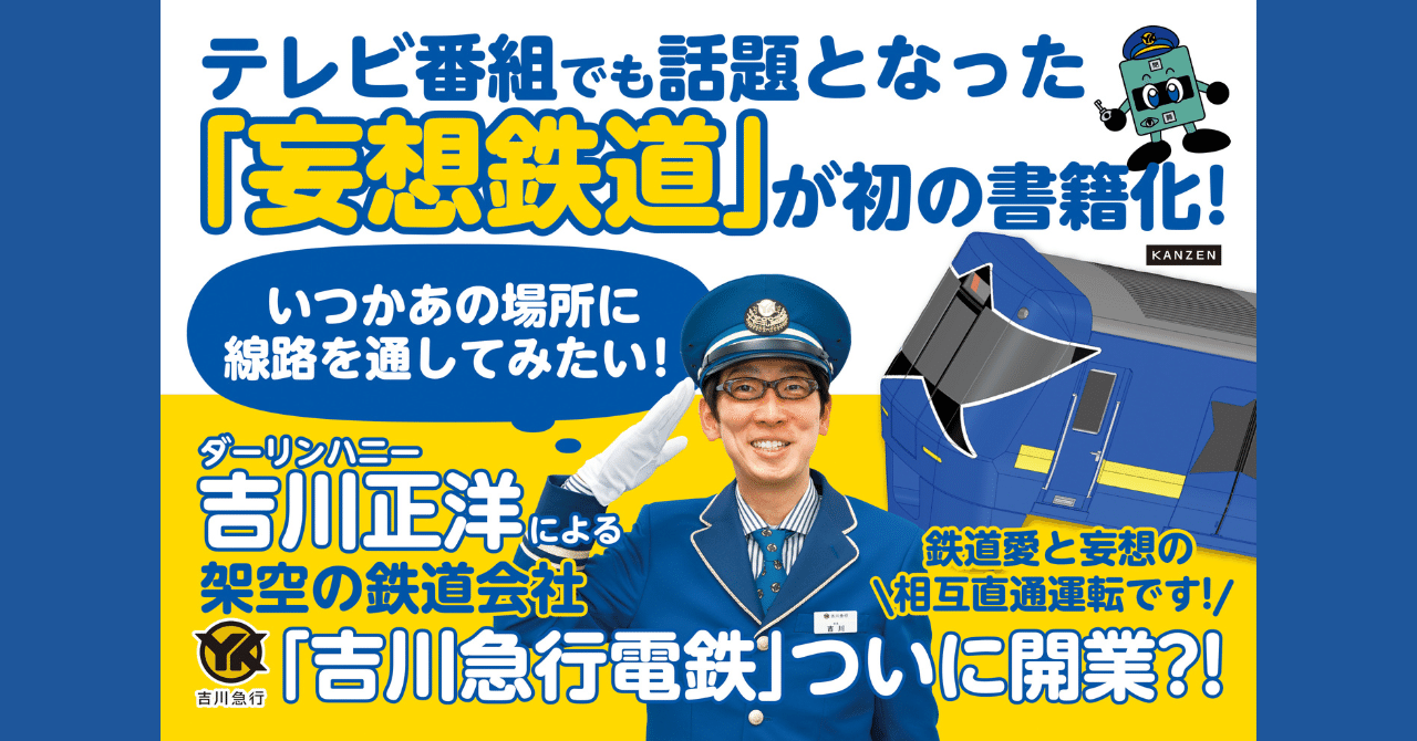 史上初の「妄想鉄」本『妄想鉄道ガイドブック』4月2日発売｜カンゼン